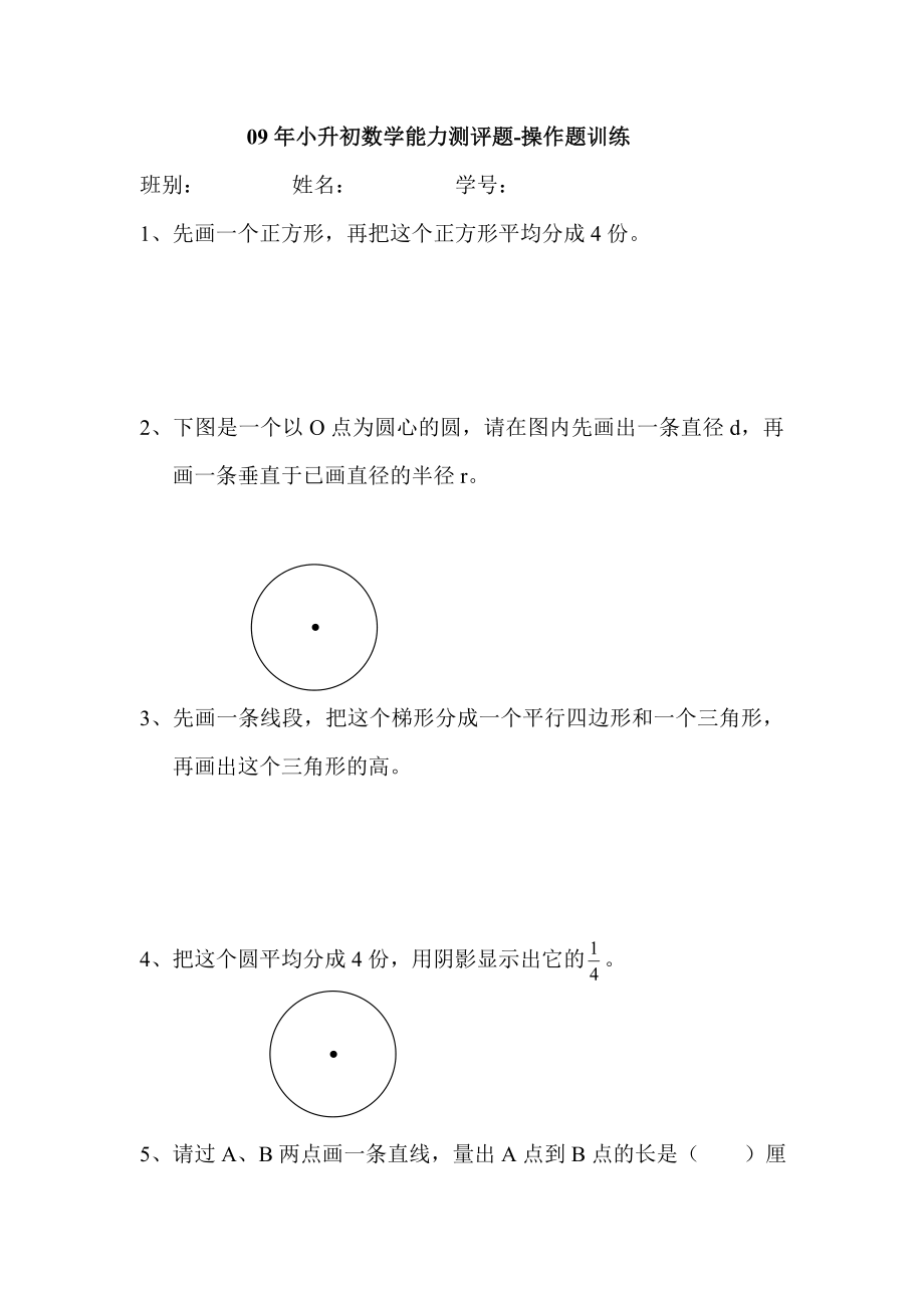 小升初数学能力测评题操作题训练.doc_第1页