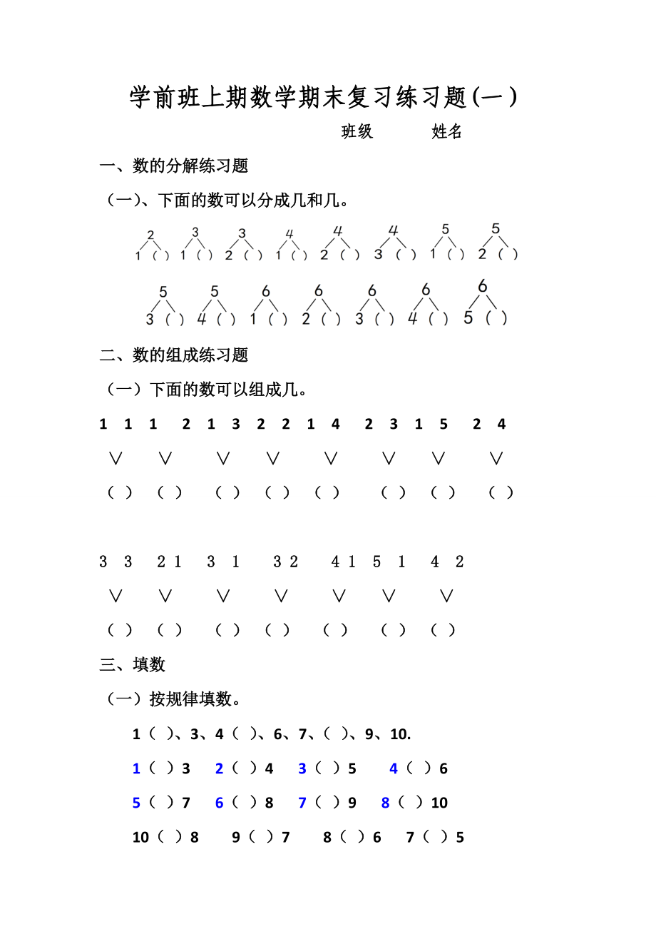 学前班数学练习题一(上期).doc_第1页