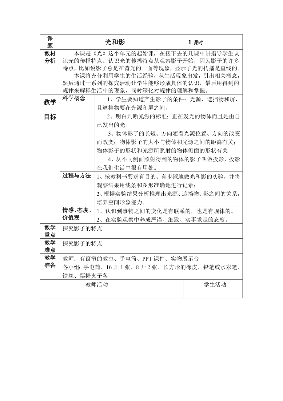 教科版小学科学五级上册《光和影》教学设计1.doc_第1页