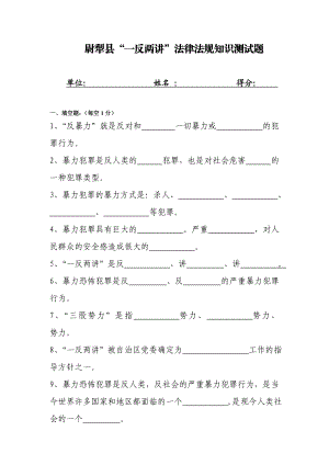 尉犁县“一反两讲”法律法规知识测试题.doc