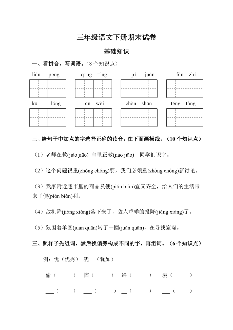 新人教版小学语文三级下册期末试题1.doc_第1页