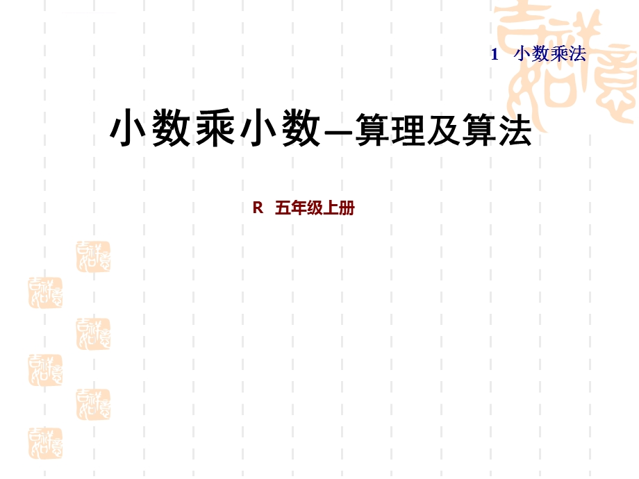 人教版五年级上数学-第1单元-小数乘法---小数乘小数-1授课课件.ppt_第1页