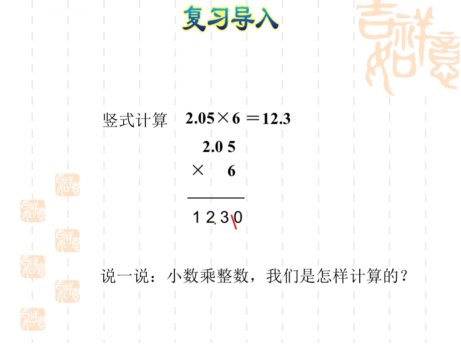 人教版五年级上数学-第1单元-小数乘法---小数乘小数-1授课课件.ppt_第3页