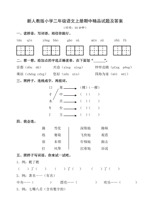 新人教版小学二级语文上册期中精品试题及答案.doc