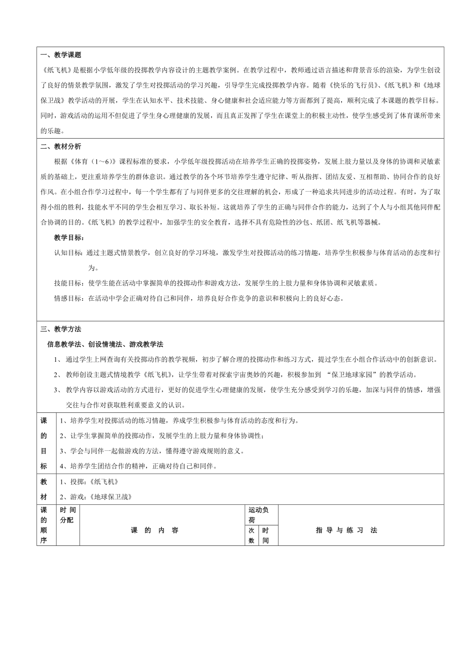 信息技术与小学体育整合教学案例《纸飞机》 .doc_第1页