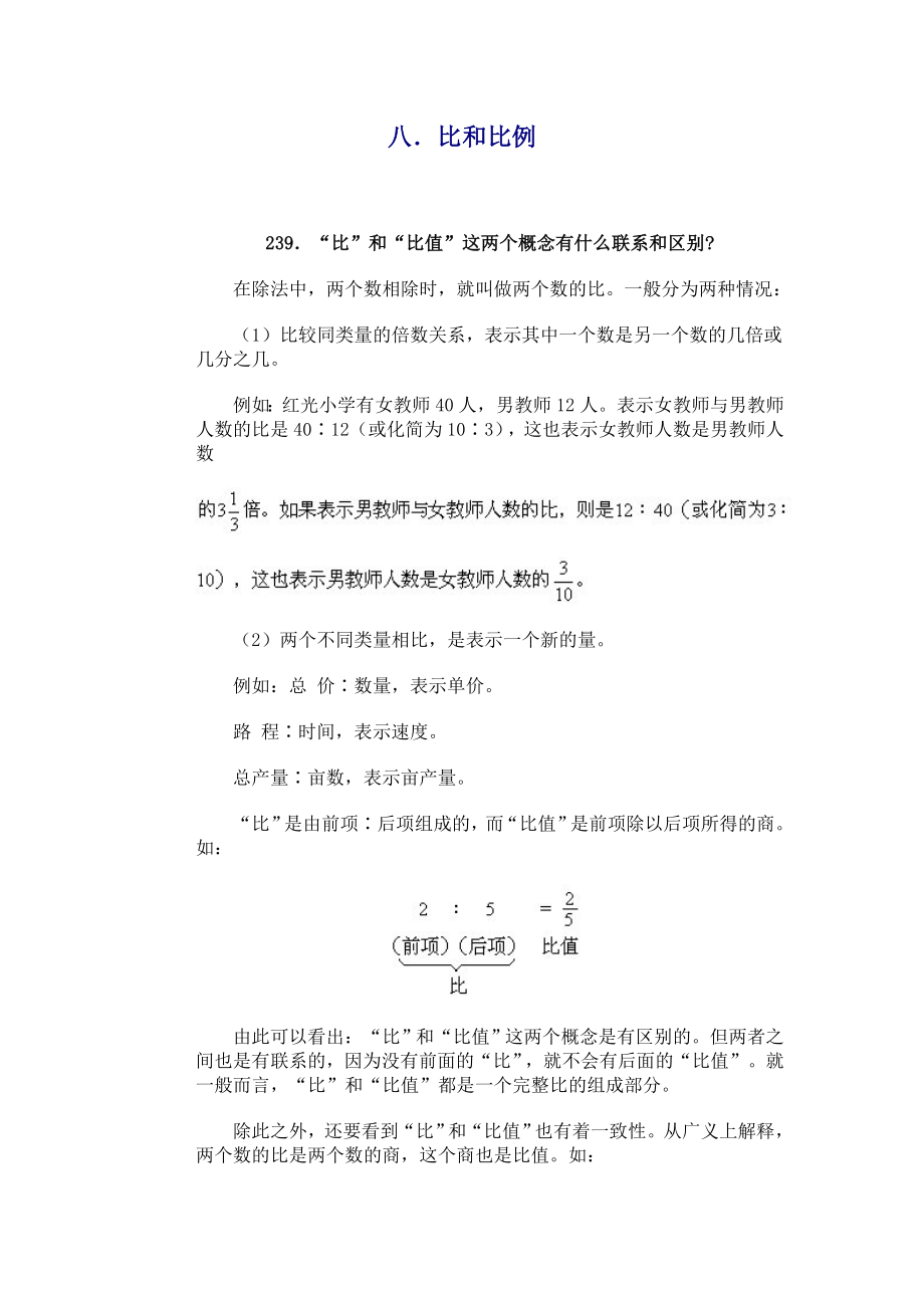 小学数学问答手册(八、比和比例).doc_第1页