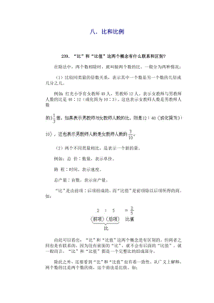 小学数学问答手册(八、比和比例).doc