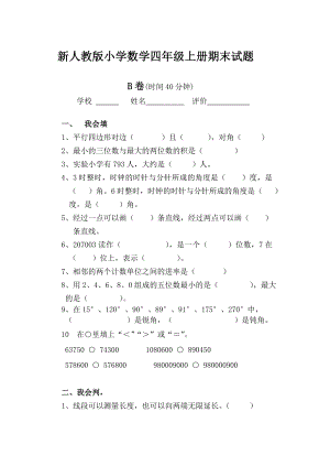 新人教版小学数学四级上册期末试题B.doc