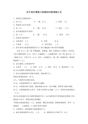 关于语文课堂小练笔的问卷调查汇总.doc