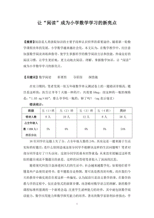 小学数学论文：让“阅读”成为小学数学学习的新亮点.doc