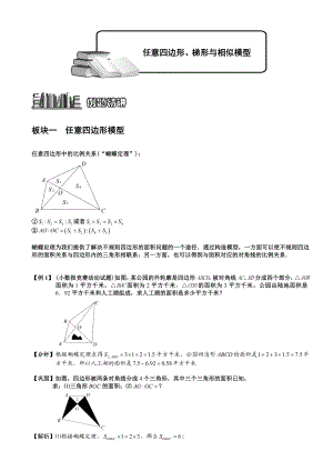 小学奥数几何五大模型之蝴蝶模型与相似模型.doc