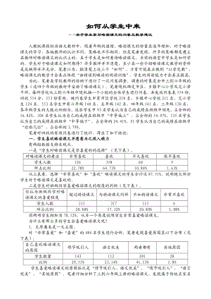 人教版小学语文学生学习略读课文的问卷及教学建议.doc