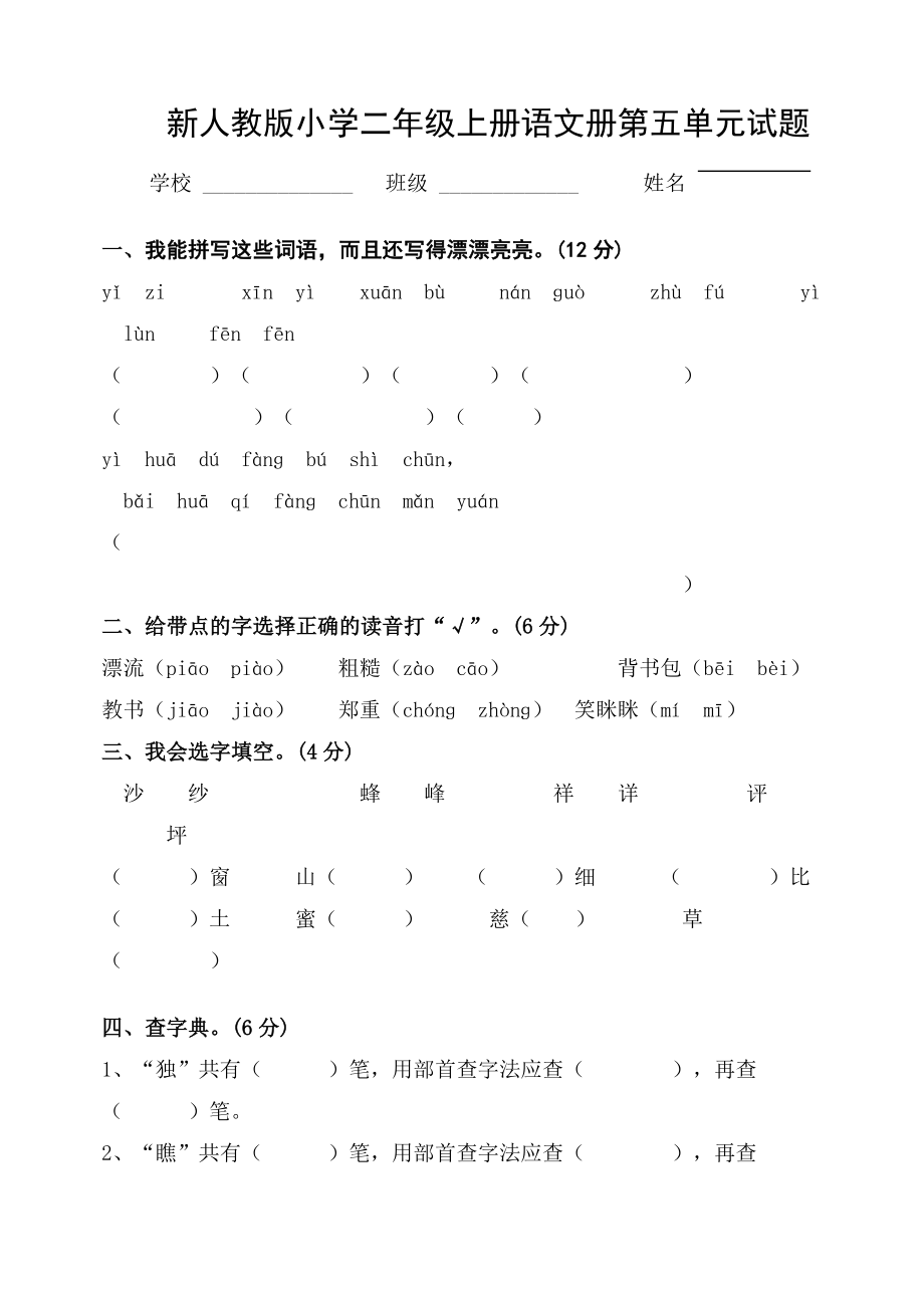 新人教版小学二级上册语文册第五单元试题.doc_第1页