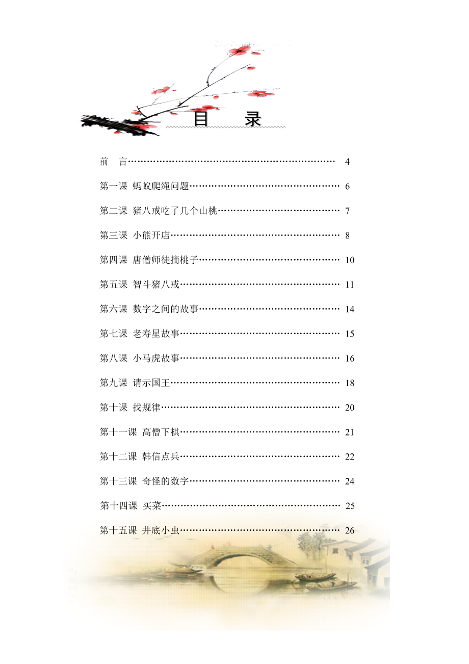 小学三级校本教材《趣味数学》.doc_第2页