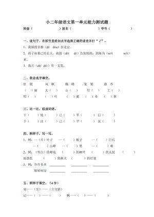 人教版小学语文二级上册单元试题　全册《 .doc