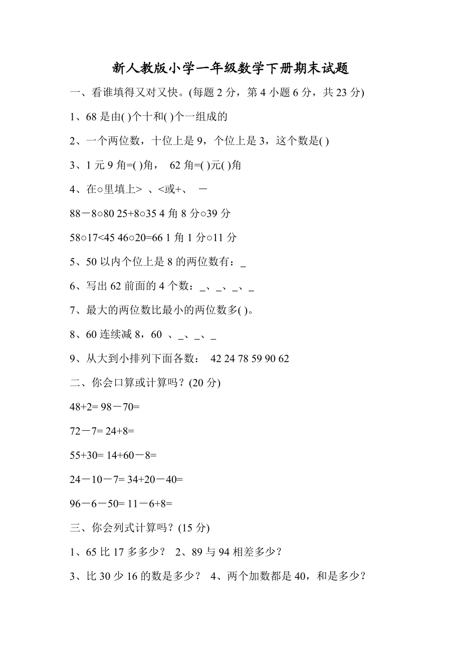 新人教版小学一级数学下册期末试题.doc_第1页