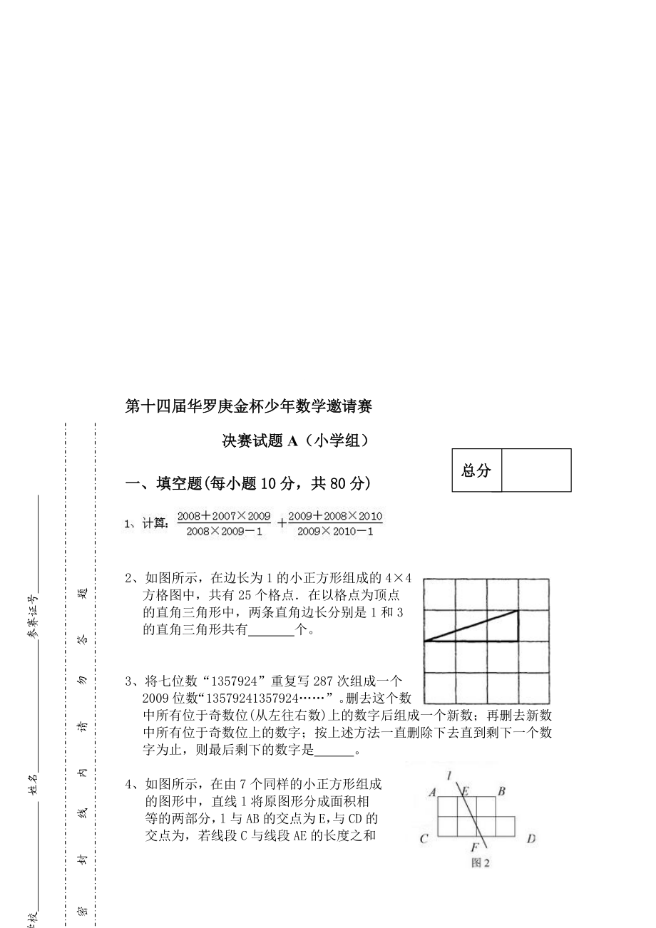 整理版]第十四华罗庚金杯少数学邀请赛决赛试题a(小学组).doc_第1页