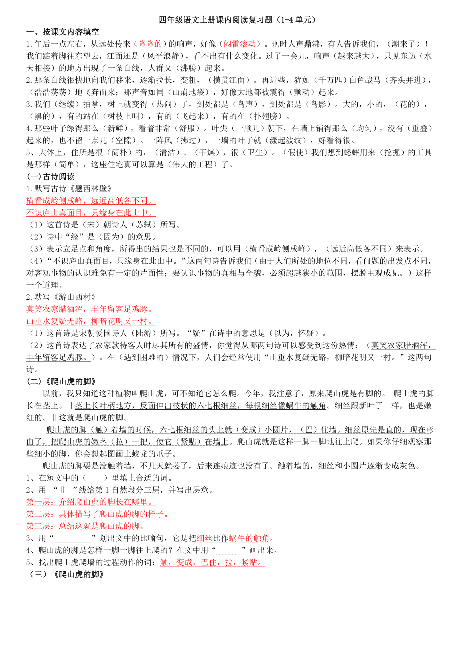 四级语文上册课内阅读(附答案).doc_第1页