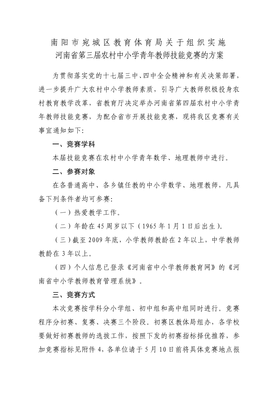 宛城区第四农村中小学青教师技能竞赛方案10.4.doc_第1页