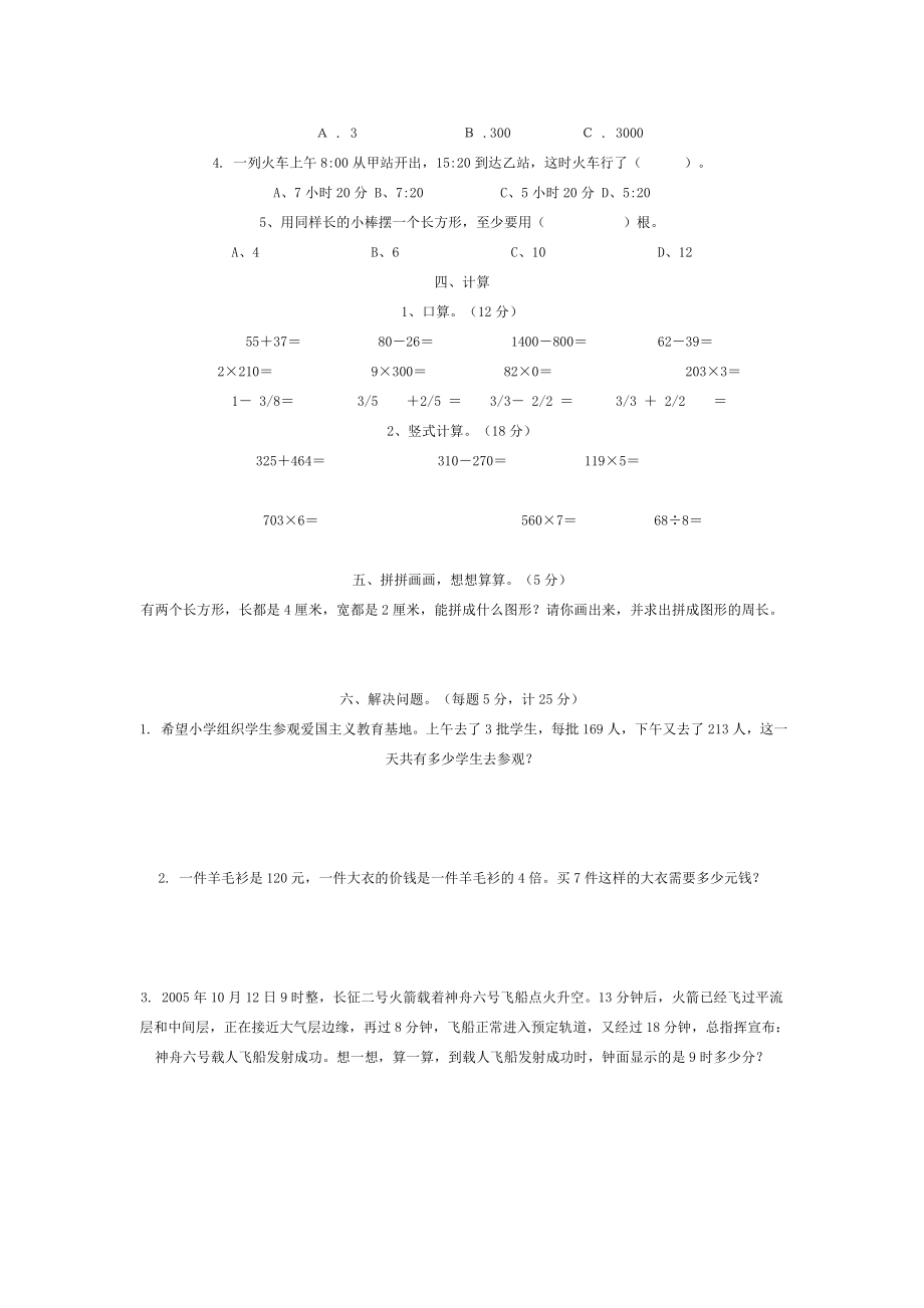 小学三级上册数学期末考试检测试卷【人教版新课标】.doc_第2页