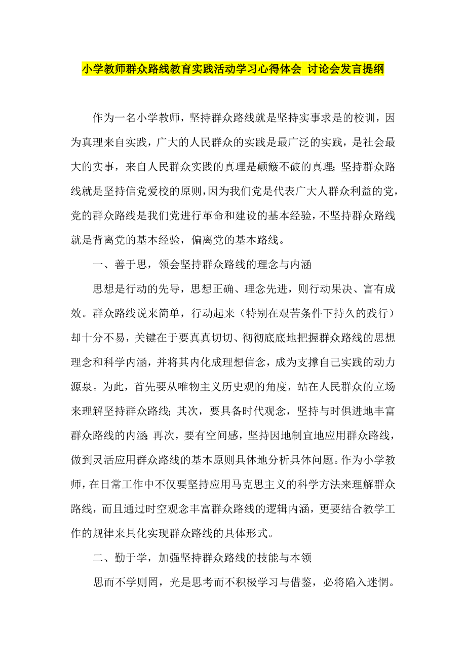 小学教师群众路线教育实践活动学习心得体会讨论会发言提纲.doc_第1页