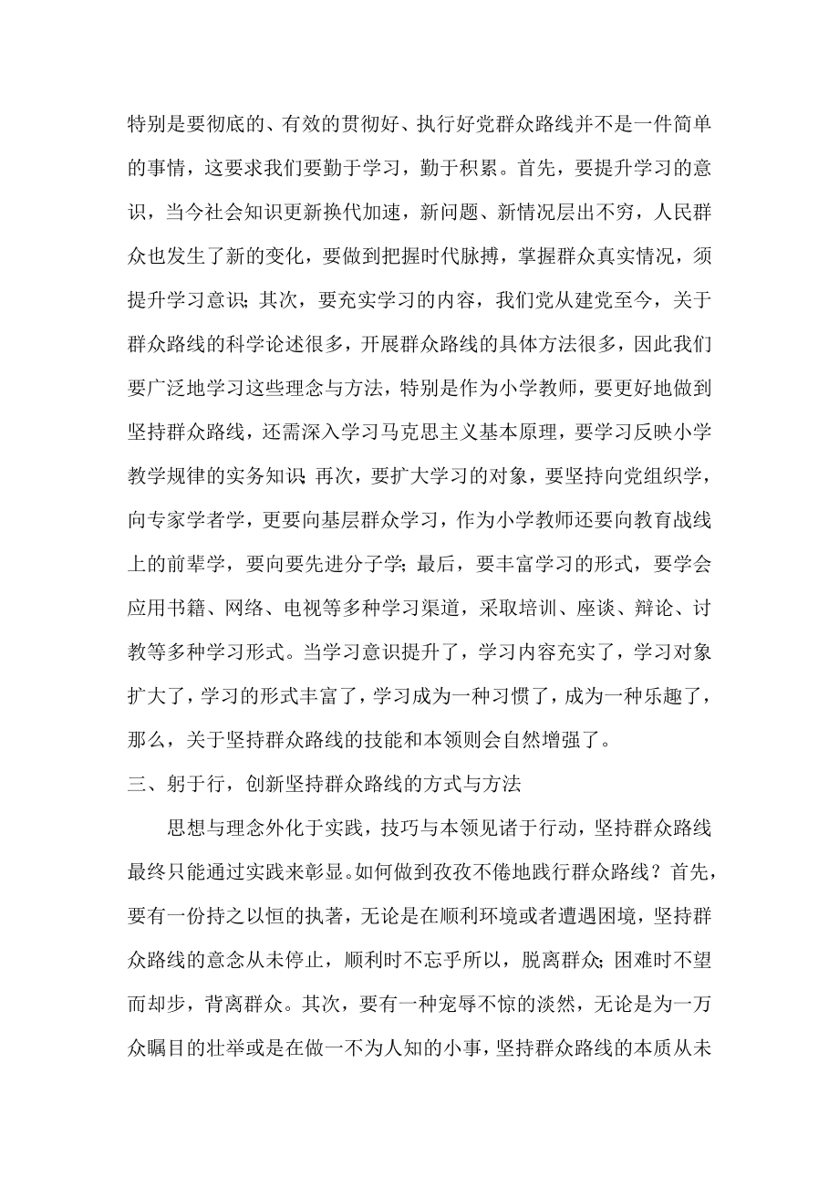 小学教师群众路线教育实践活动学习心得体会讨论会发言提纲.doc_第2页