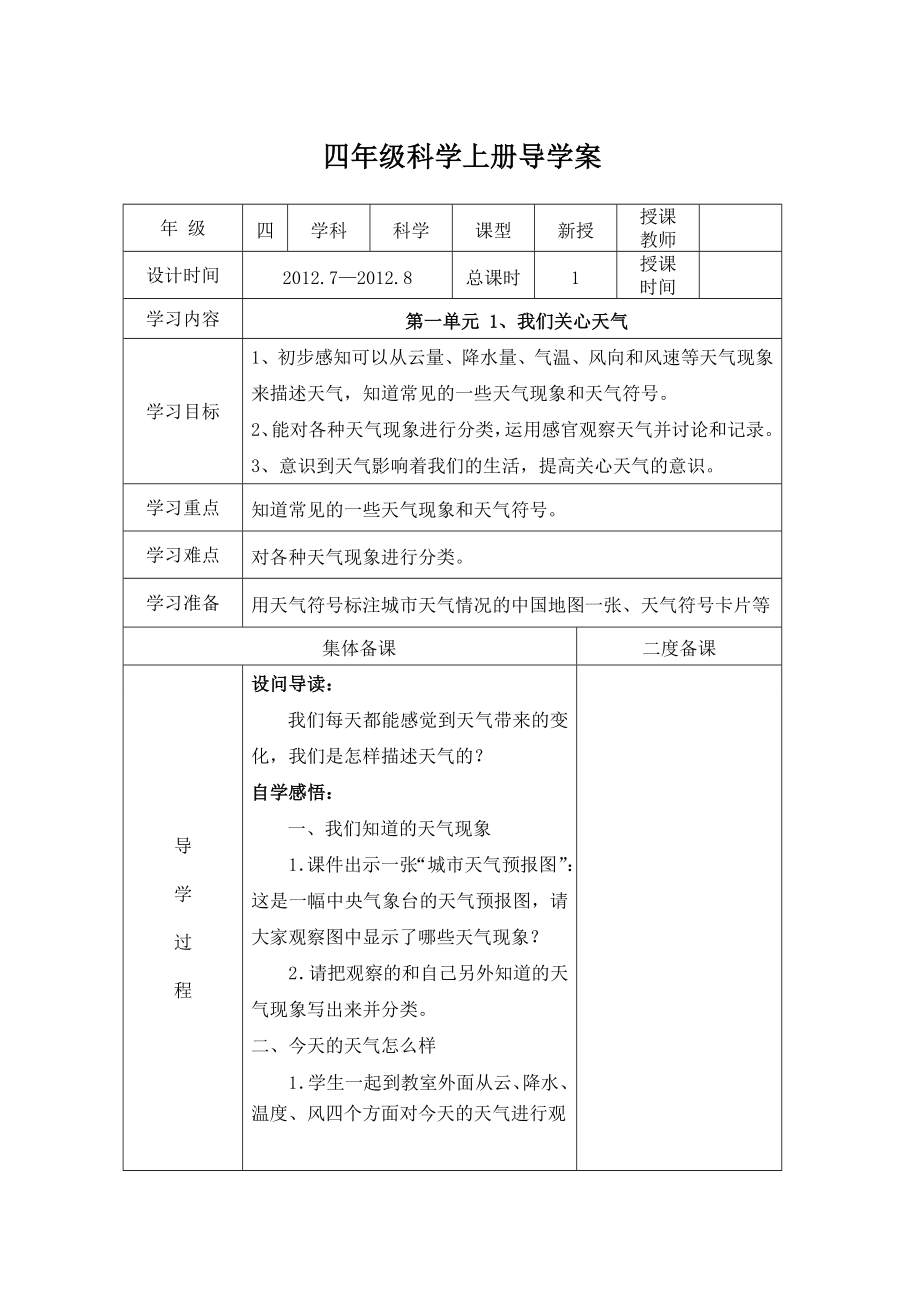 教科版四级科学上册导学案表格式.doc_第1页