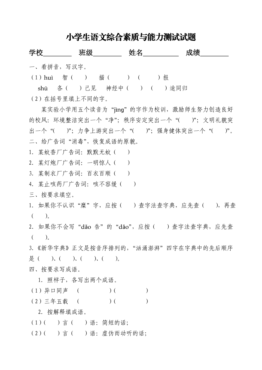 新人教版小学生语文综合素质与能力测试试题.doc_第1页