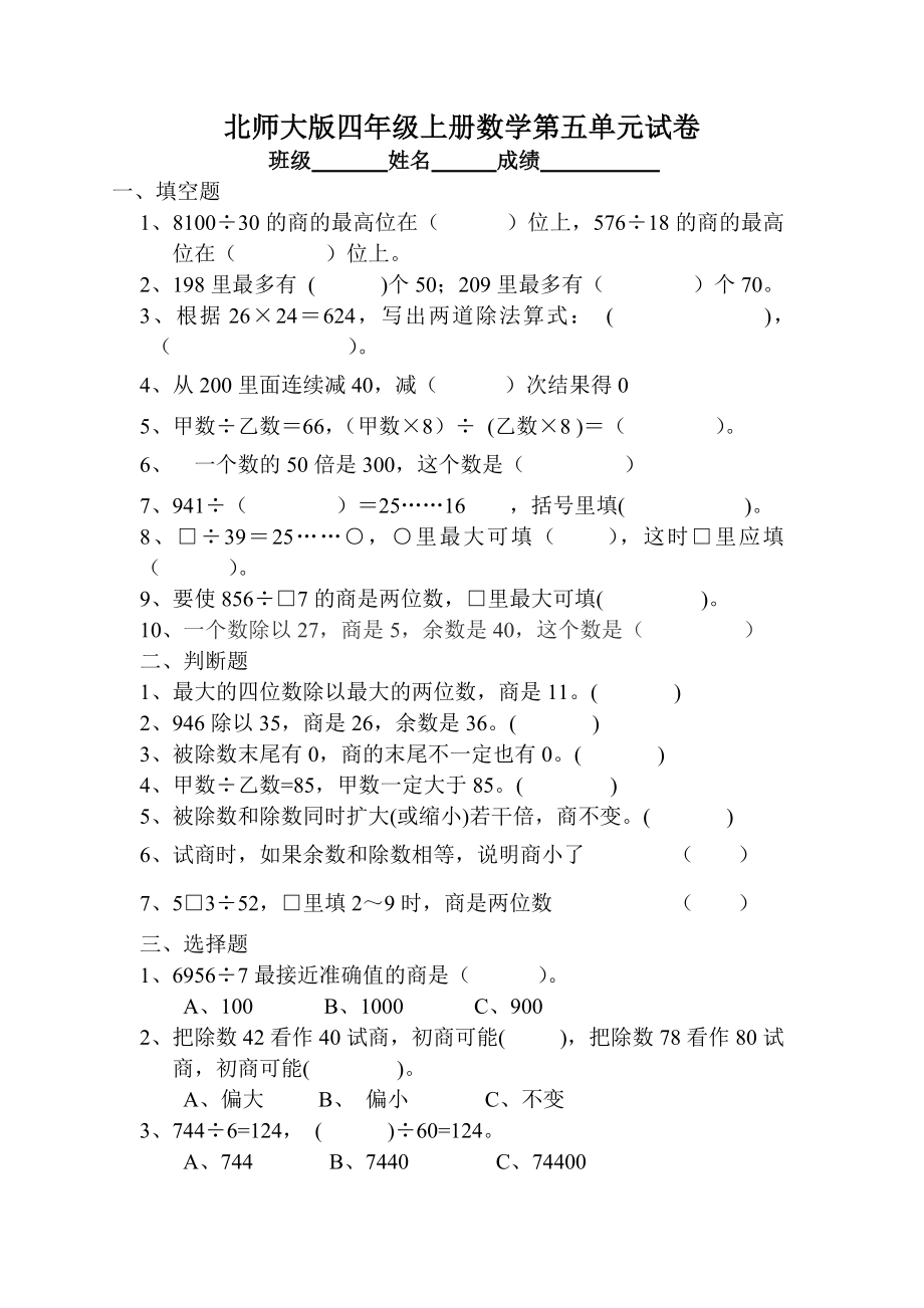 北师大版小学四级上册数学第五单元试卷(除法).doc_第1页