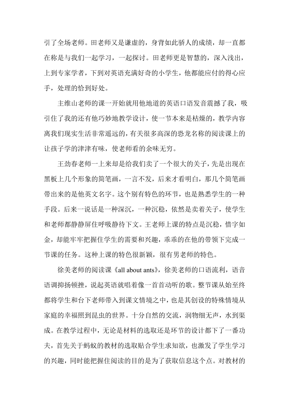 参加现代与经典全国小学英语教学观摩研讨会有感.doc_第2页