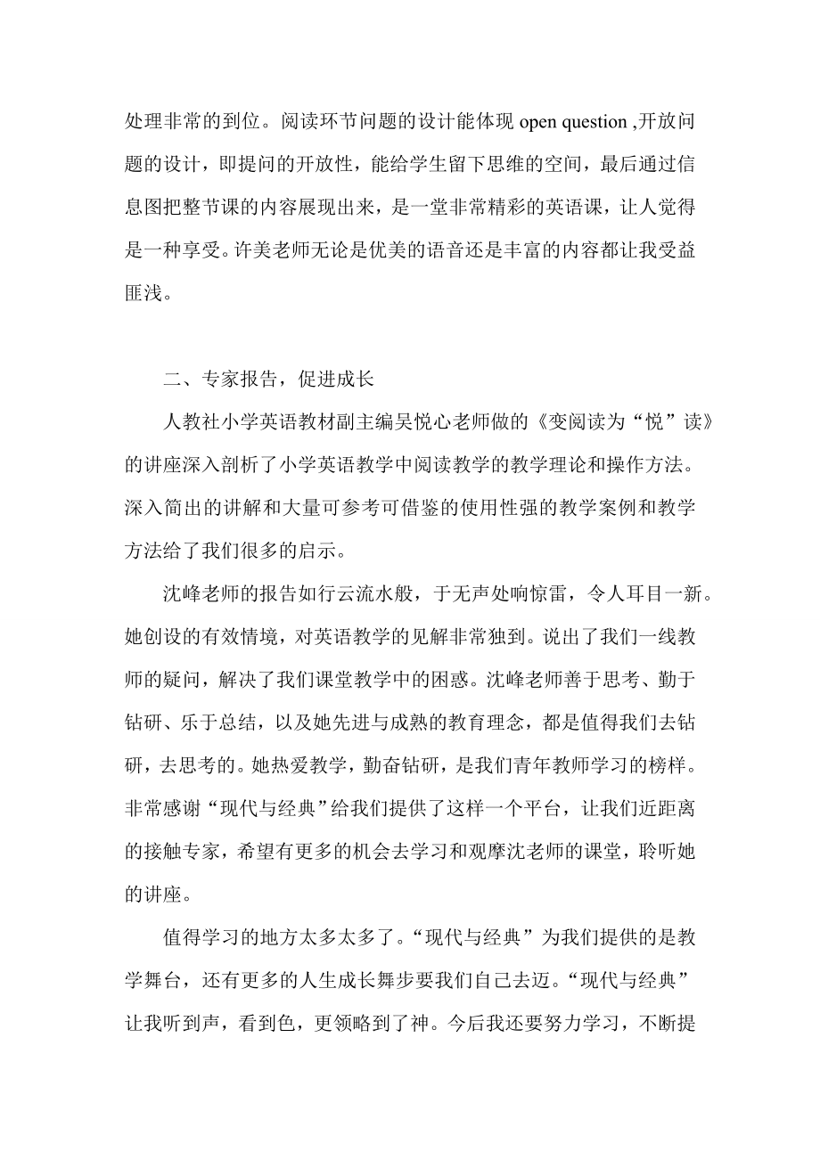 参加现代与经典全国小学英语教学观摩研讨会有感.doc_第3页