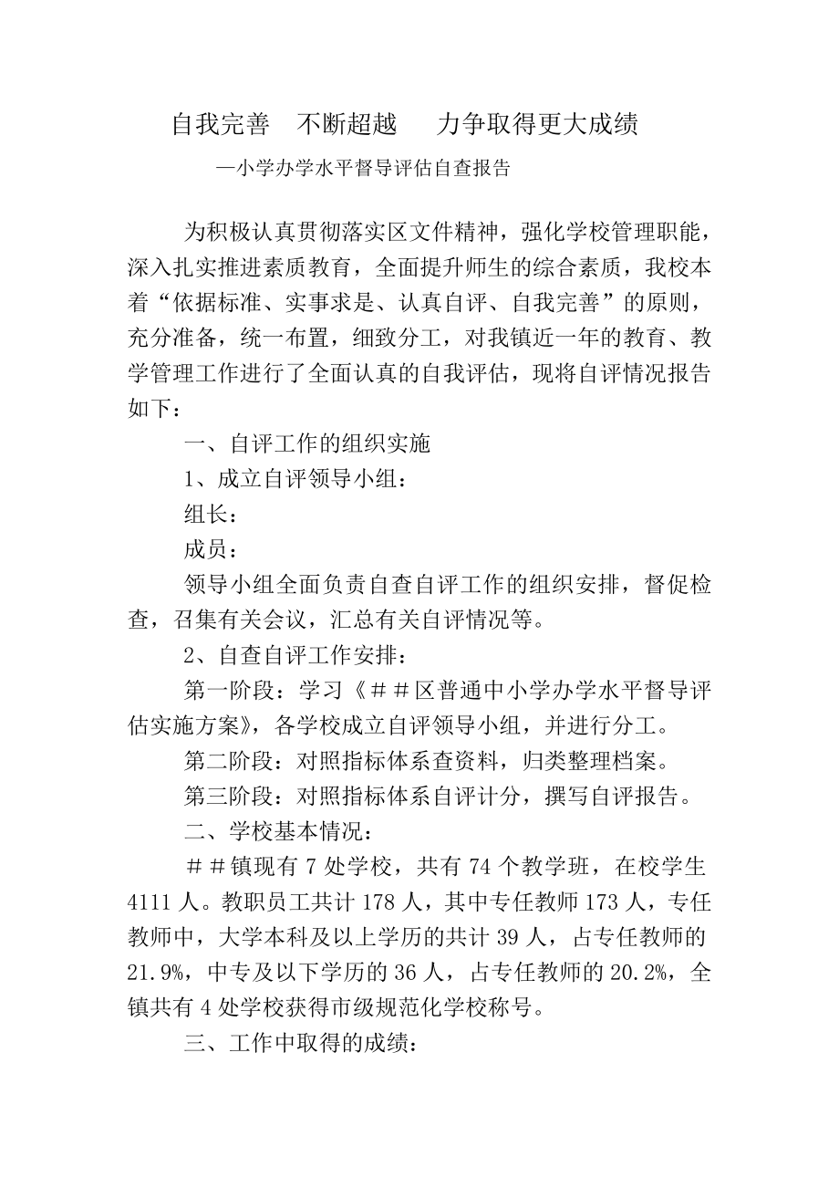 小学办学水平督导评估自查报告.doc_第1页