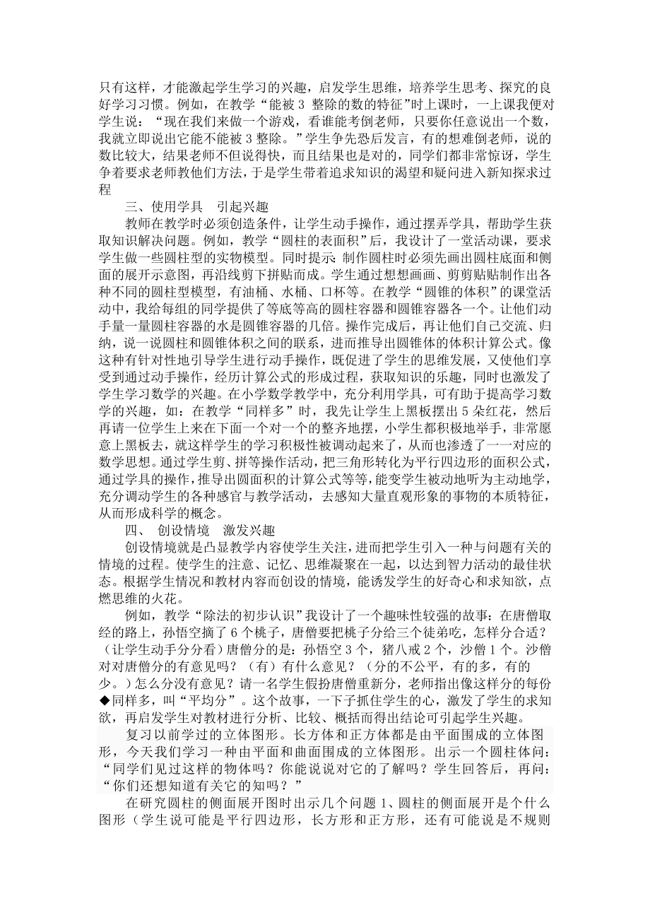 小学教学论文：浅谈培养小学生学习数学的兴趣.doc_第2页