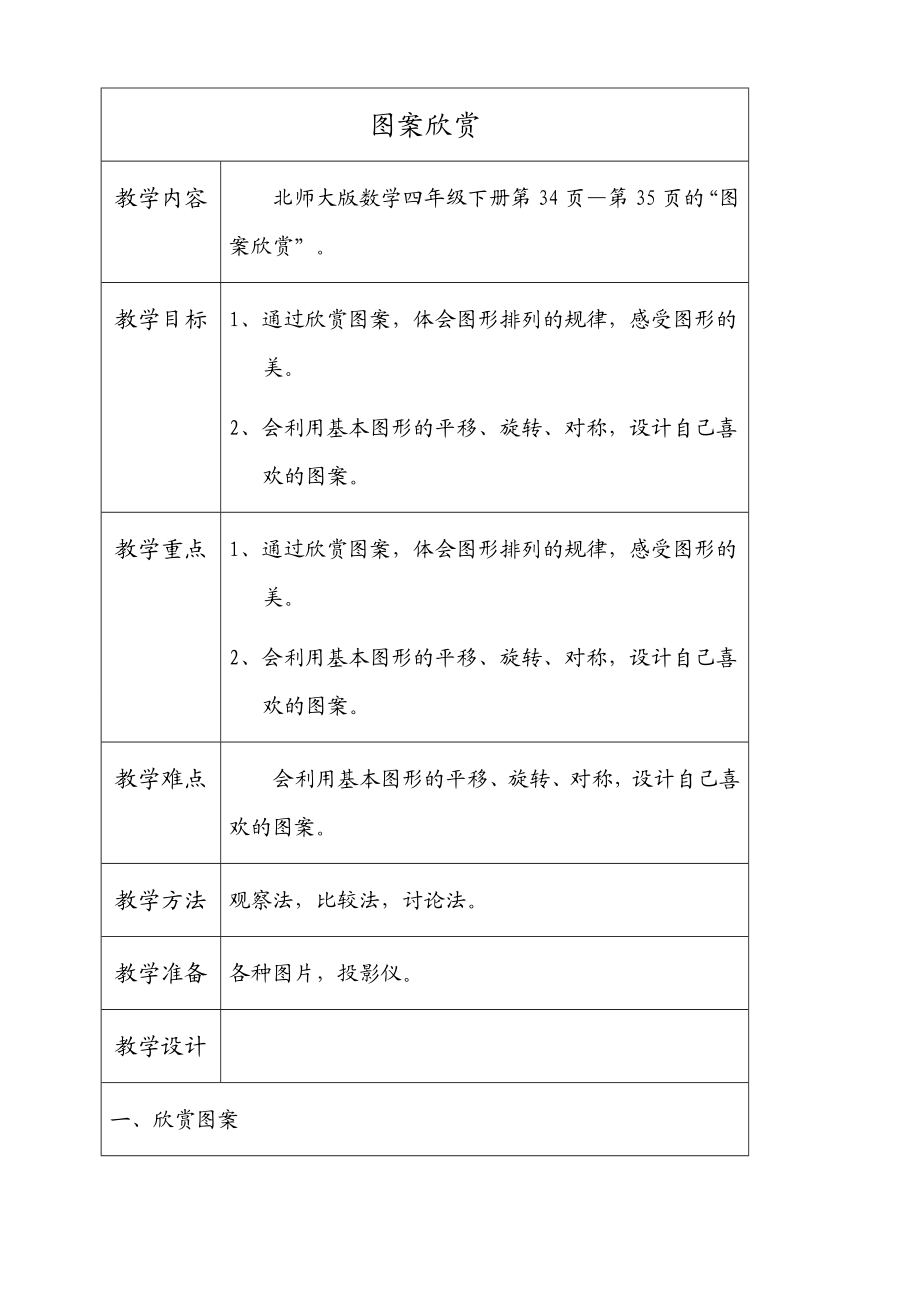 北师大版四级下册数学图案欣赏教学设计.doc_第1页