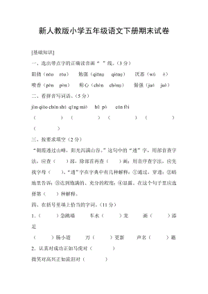 新人教版小学五级语文下册期末试卷.doc