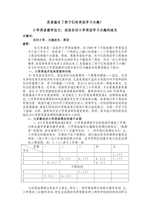 小学英语教学论文：浅谈农村小学英语学习兴趣的流失.doc