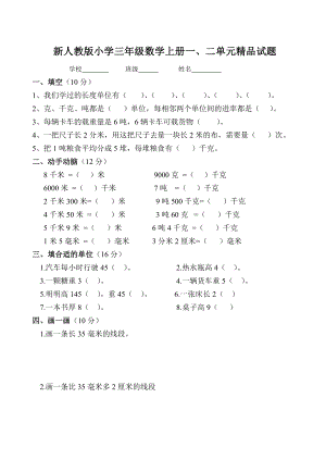 新人教版小学三级数学上册一、二单元精品试题.doc