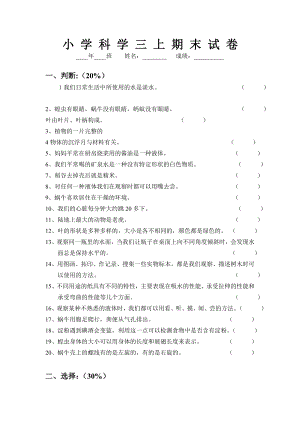 教科版小学科学三级上册期末试题9.doc