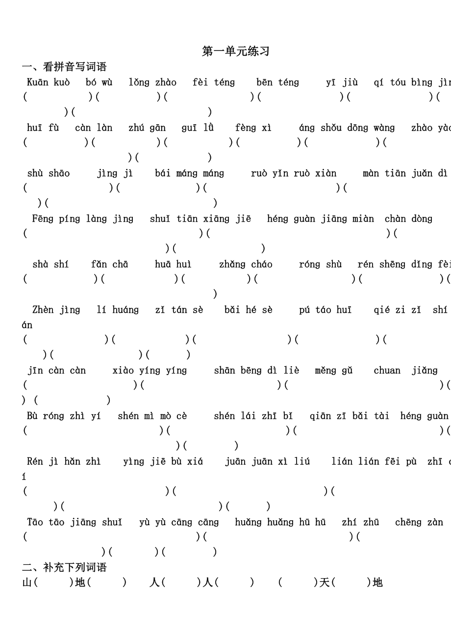 人教版小学语文试题复习四级上册18单元拼音、组词练习11.doc_第1页