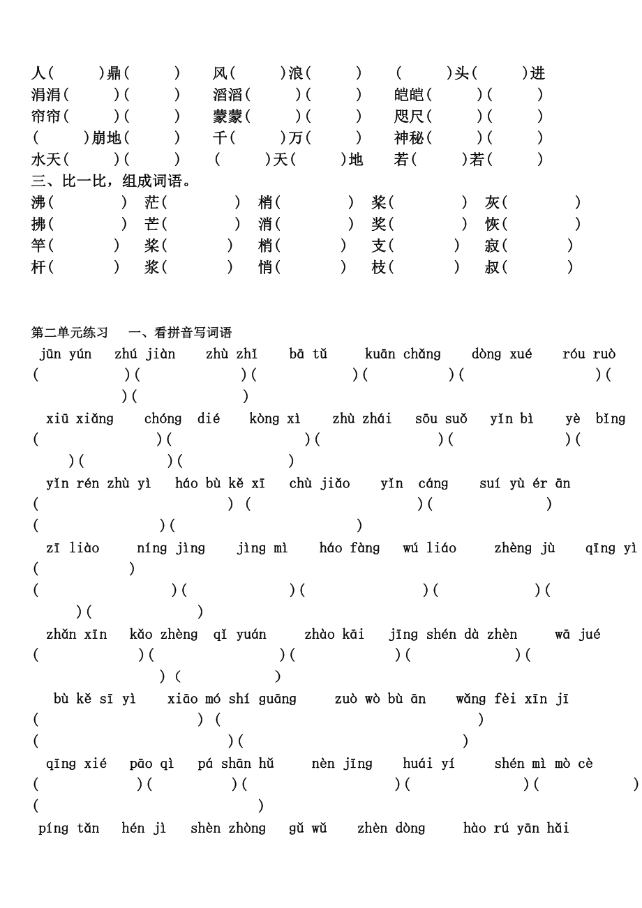 人教版小学语文试题复习四级上册18单元拼音、组词练习11.doc_第2页