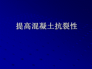 混凝土抗裂性.ppt