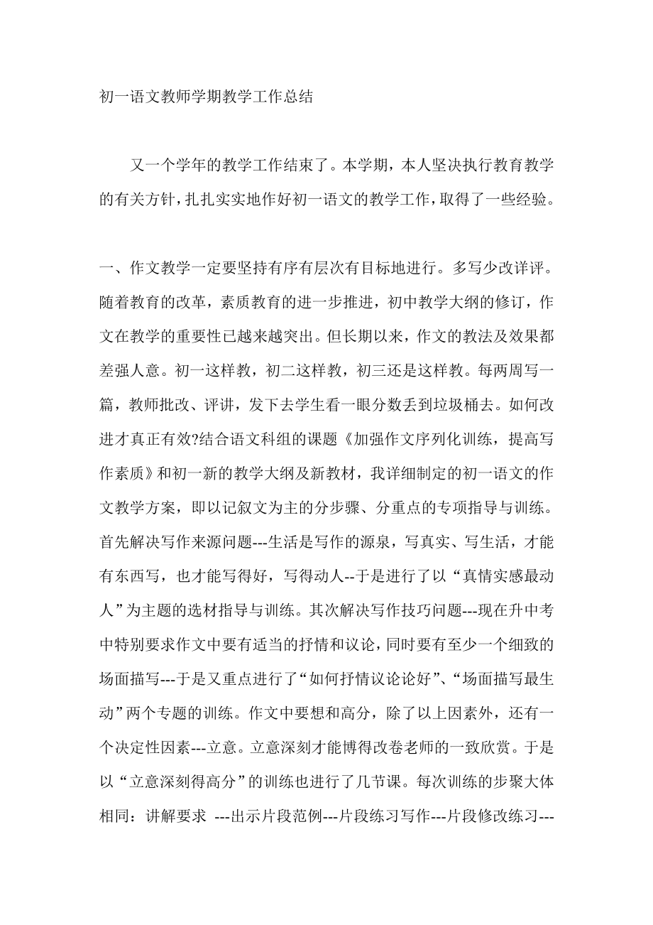 初一语文教师学期教学工作总结.doc_第1页