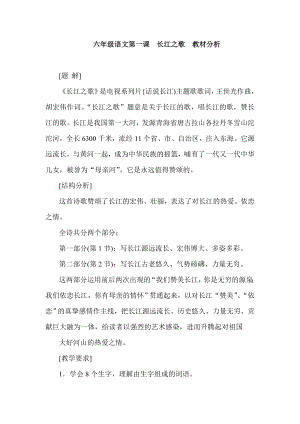 六级语文第一课长江之歌教材分析.doc