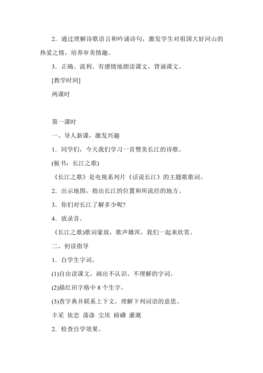 六级语文第一课长江之歌教材分析.doc_第2页