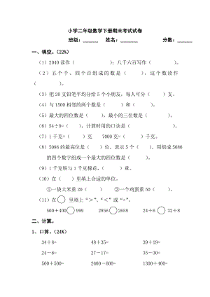 小学二级数学下册期末考试试卷.doc