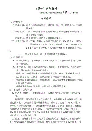 北师大版小学五级数学下册第七单元《统计》教材分析.doc