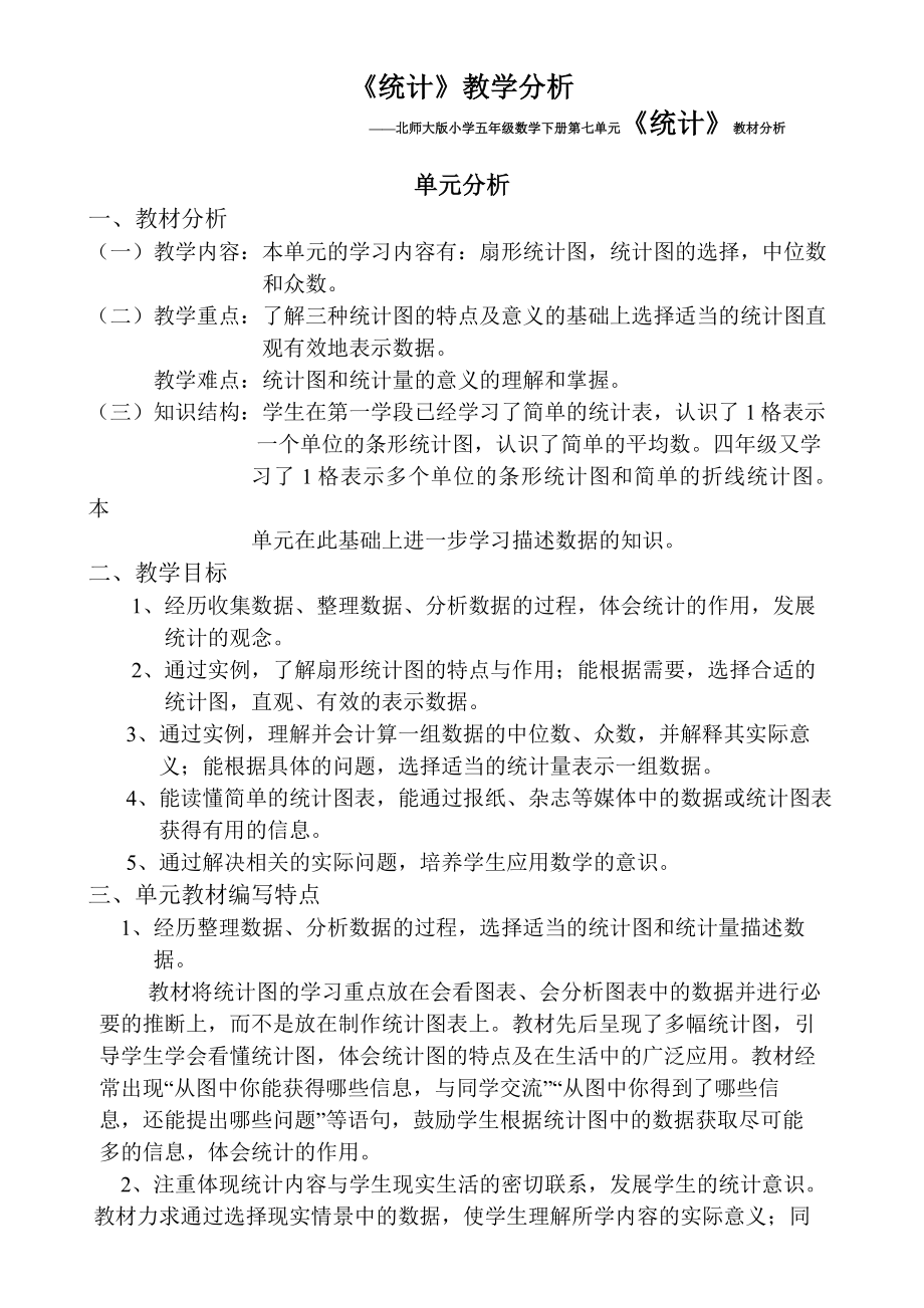 北师大版小学五级数学下册第七单元《统计》教材分析.doc_第1页