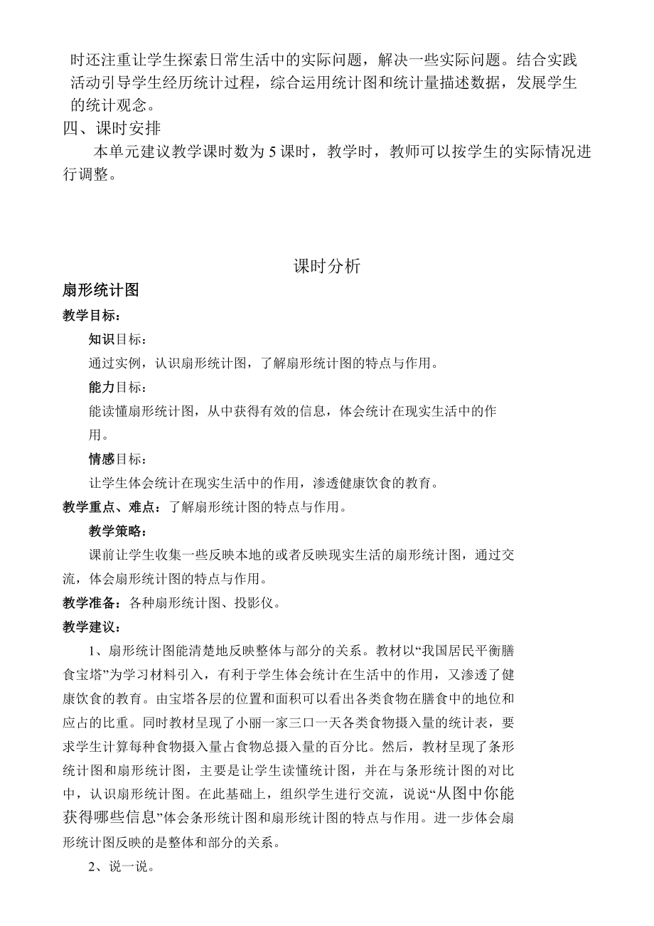 北师大版小学五级数学下册第七单元《统计》教材分析.doc_第2页