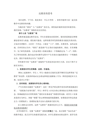 小学数学微课程《反教育的思考》发言稿.doc