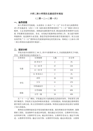 六师二附小师资队伍建设四规划.doc